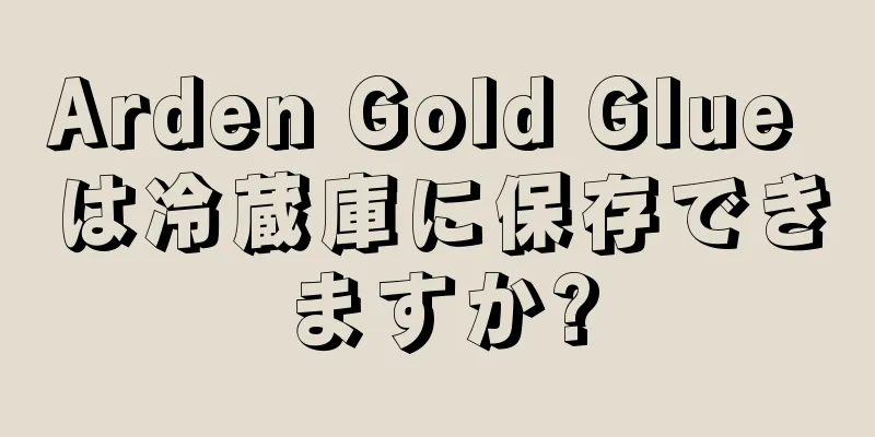 Arden Gold Glue は冷蔵庫に保存できますか?