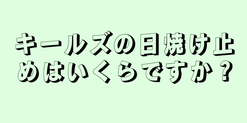 キールズの日焼け止めはいくらですか？