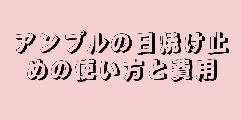 アンプルの日焼け止めの使い方と費用