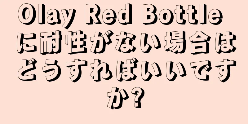 Olay Red Bottle に耐性がない場合はどうすればいいですか?