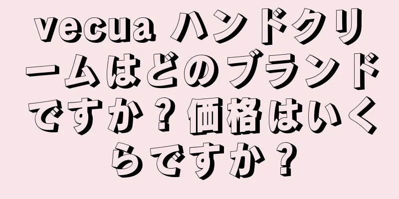 vecua ハンドクリームはどのブランドですか？価格はいくらですか？