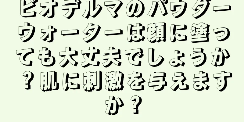 ビオデルマのパウダーウォーターは顔に塗っても大丈夫でしょうか？肌に刺激を与えますか？