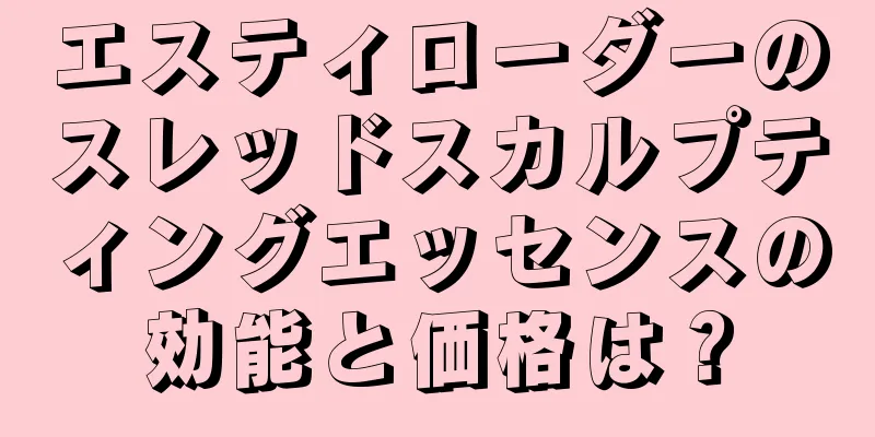 エスティローダーのスレッドスカルプティングエッセンスの効能と価格は？