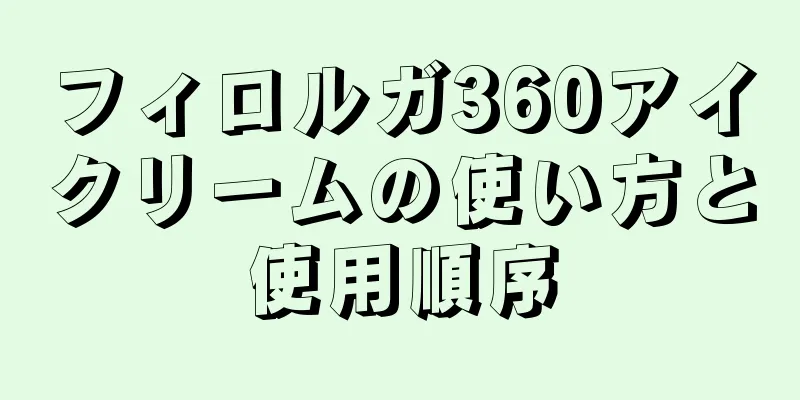 フィロルガ360アイクリームの使い方と使用順序