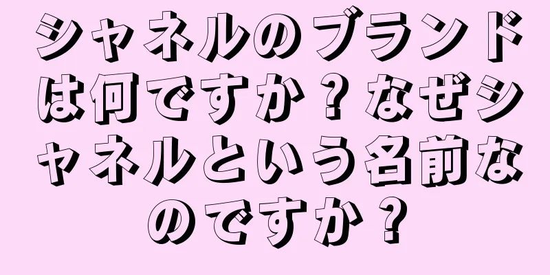 シャネルのブランドは何ですか？なぜシャネルという名前なのですか？