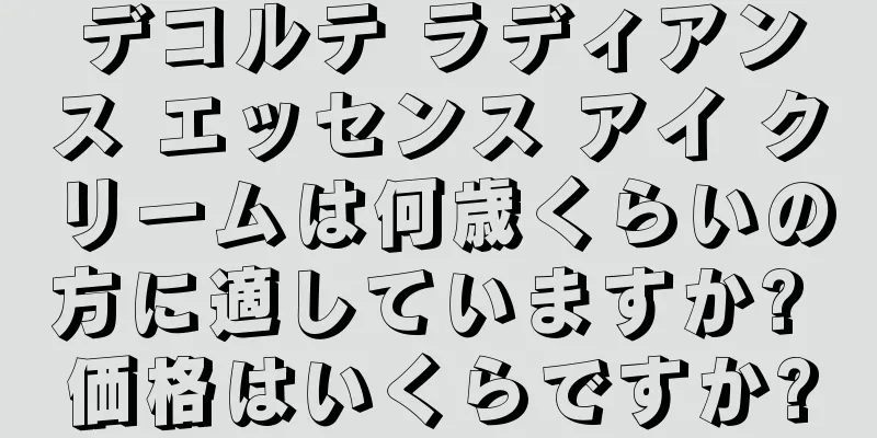 デコルテ ラディアンス エッセンス アイ クリームは何歳くらいの方に適していますか? 価格はいくらですか?