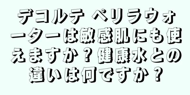 デコルテ ペリラウォーターは敏感肌にも使えますか？健康水との違いは何ですか？