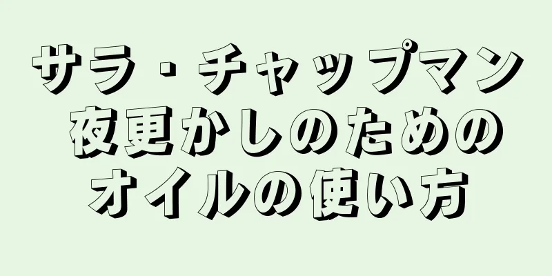 サラ・チャップマン 夜更かしのためのオイルの使い方