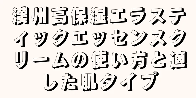 漢州高保湿エラスティックエッセンスクリームの使い方と適した肌タイプ