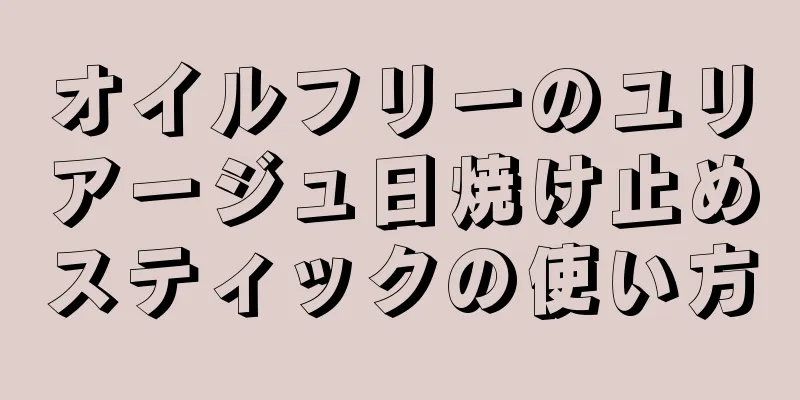 オイルフリーのユリアージュ日焼け止めスティックの使い方