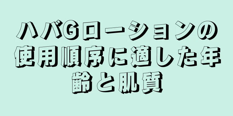 ハバGローションの使用順序に適した年齢と肌質