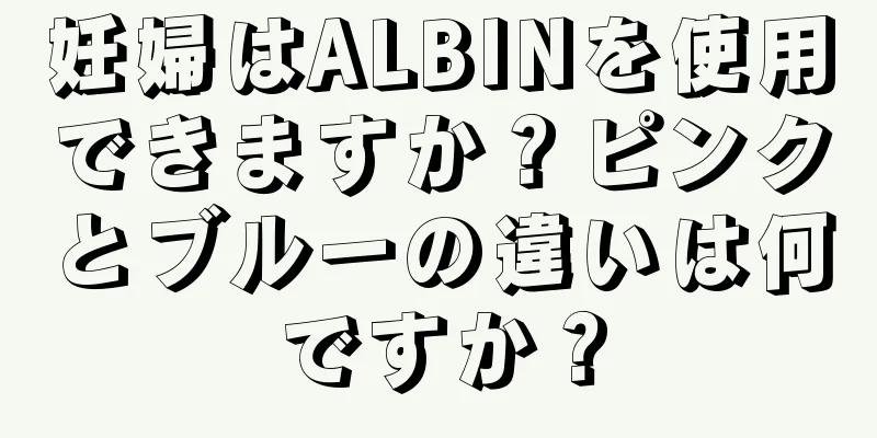 妊婦はALBINを使用できますか？ピンクとブルーの違いは何ですか？