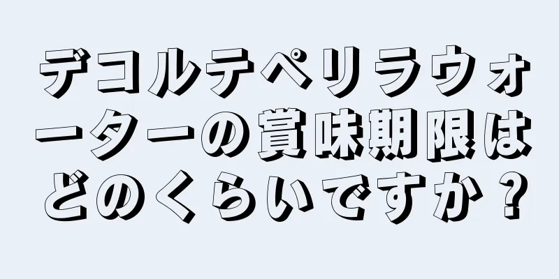 デコルテペリラウォーターの賞味期限はどのくらいですか？