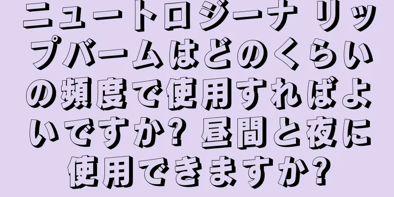 ニュートロジーナ リップバームはどのくらいの頻度で使用すればよいですか? 昼間と夜に使用できますか?