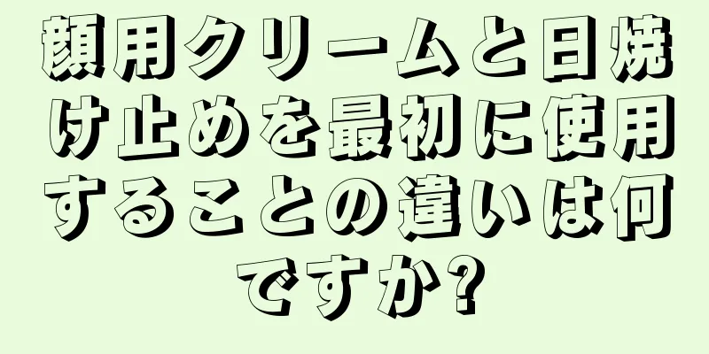 顔用クリームと日焼け止めを最初に使用することの違いは何ですか?