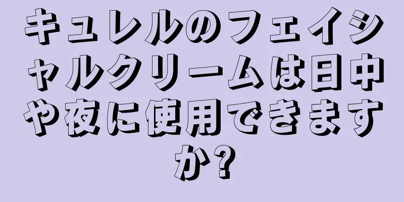 キュレルのフェイシャルクリームは日中や夜に使用できますか?