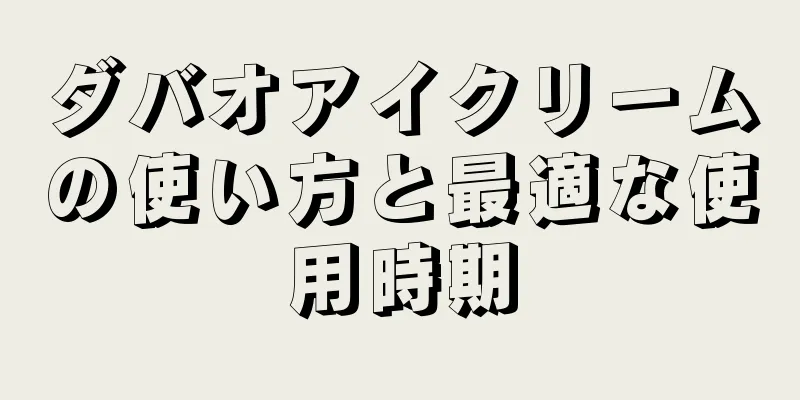 ダバオアイクリームの使い方と最適な使用時期