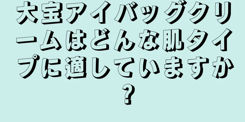 大宝アイバッグクリームはどんな肌タイプに適していますか？