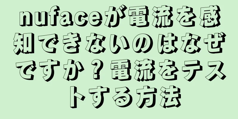 nufaceが電流を感知できないのはなぜですか？電流をテストする方法