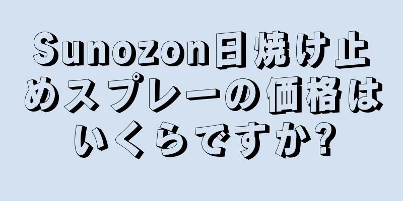 Sunozon日焼け止めスプレーの価格はいくらですか?