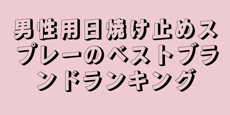 男性用日焼け止めスプレーのベストブランドランキング