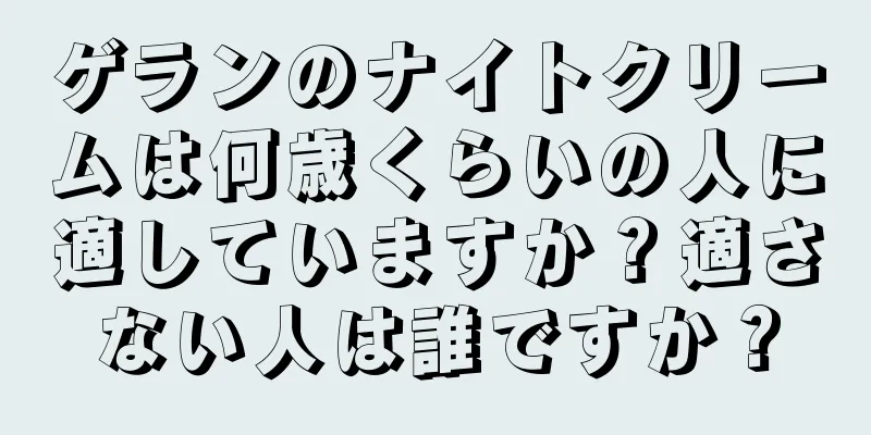 ゲランのナイトクリームは何歳くらいの人に適していますか？適さない人は誰ですか？