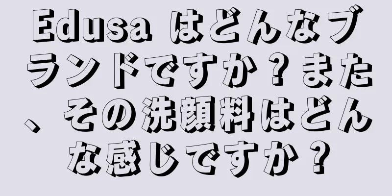 Edusa はどんなブランドですか？また、その洗顔料はどんな感じですか？