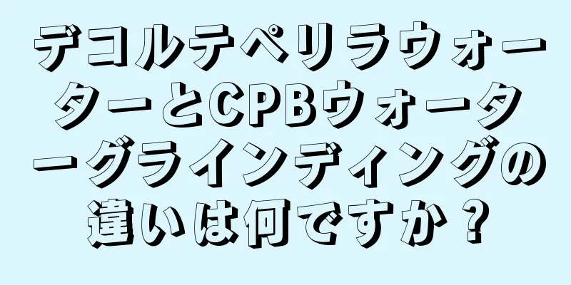 デコルテペリラウォーターとCPBウォーターグラインディングの違いは何ですか？