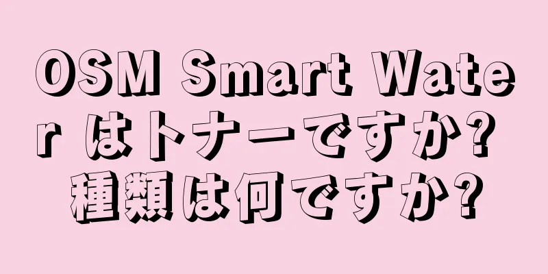 OSM Smart Water はトナーですか? 種類は何ですか?