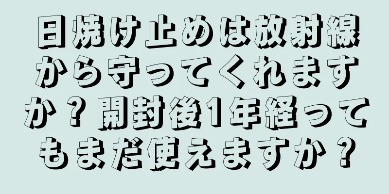 日焼け止めは放射線から守ってくれますか？開封後1年経ってもまだ使えますか？