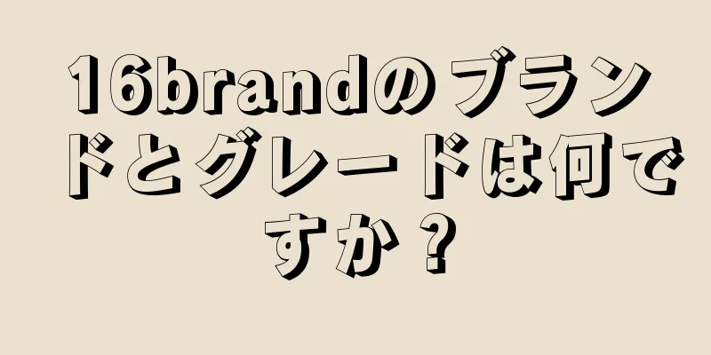 16brandのブランドとグレードは何ですか？