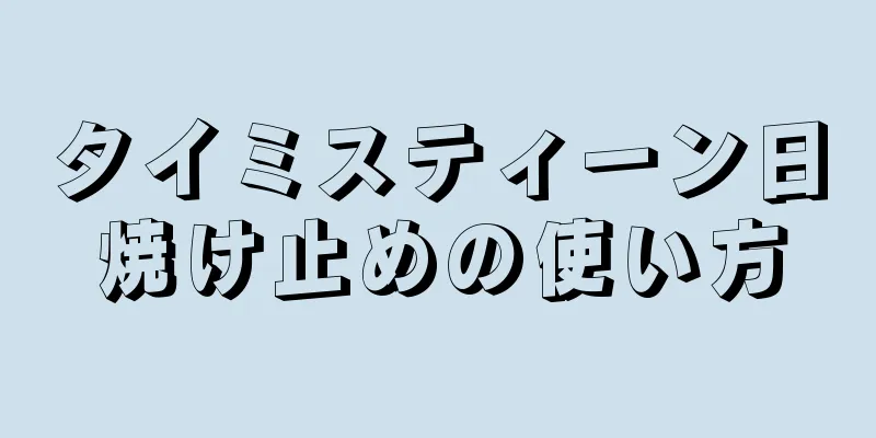 タイミスティーン日焼け止めの使い方