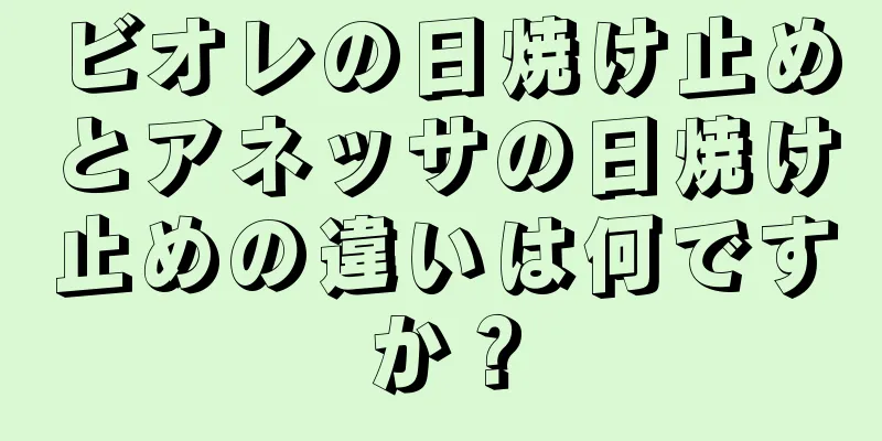 ビオレの日焼け止めとアネッサの日焼け止めの違いは何ですか？