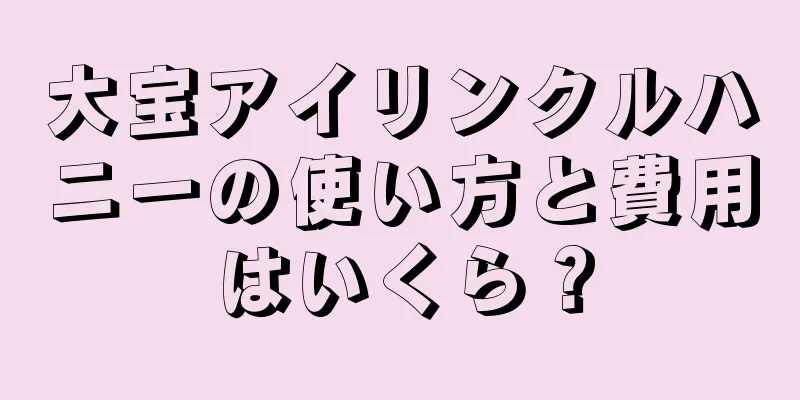 大宝アイリンクルハニーの使い方と費用はいくら？