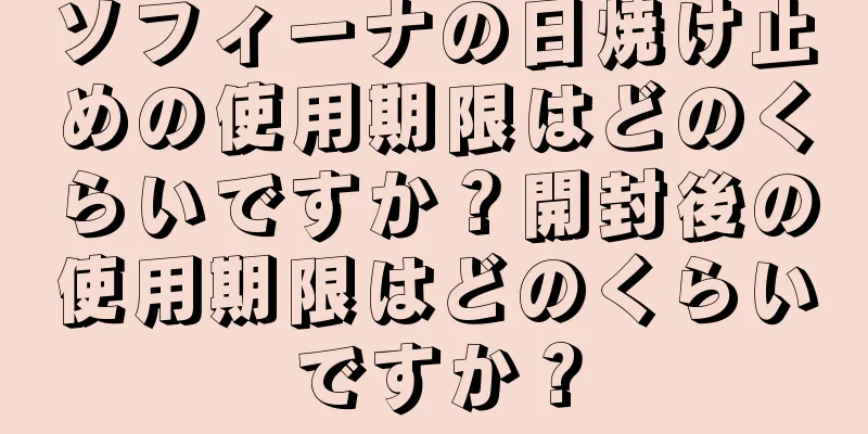 ソフィーナの日焼け止めの使用期限はどのくらいですか？開封後の使用期限はどのくらいですか？