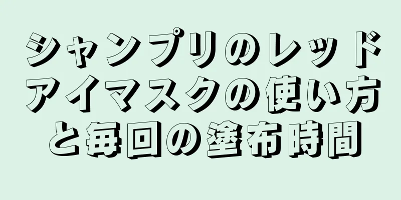 シャンプリのレッドアイマスクの使い方と毎回の塗布時間