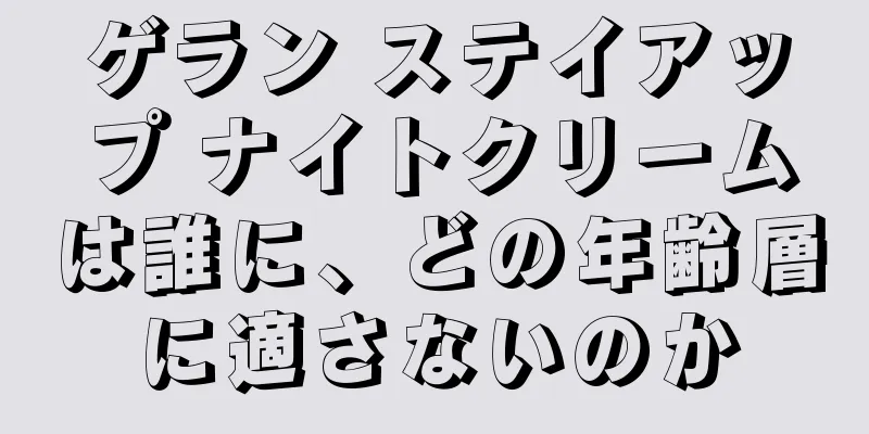 ゲラン ステイアップ ナイトクリームは誰に、どの年齢層に適さないのか