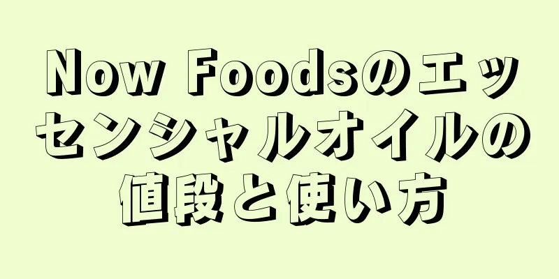 Now Foodsのエッセンシャルオイルの値段と使い方