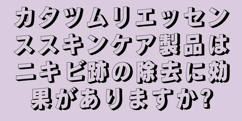 カタツムリエッセンススキンケア製品はニキビ跡の除去に効果がありますか?