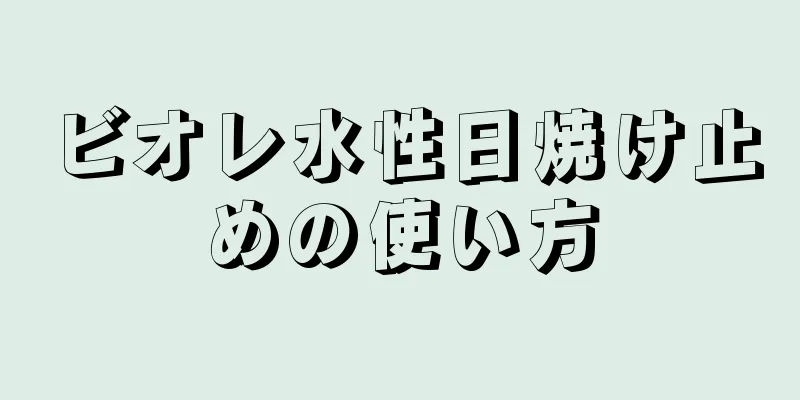 ビオレ水性日焼け止めの使い方