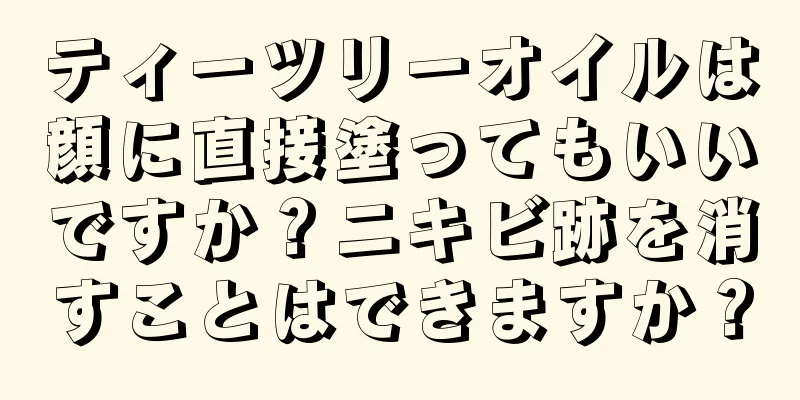 ティーツリーオイルは顔に直接塗ってもいいですか？ニキビ跡を消すことはできますか？