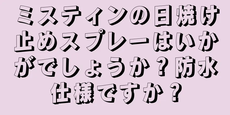 ミスティンの日焼け止めスプレーはいかがでしょうか？防水仕様ですか？