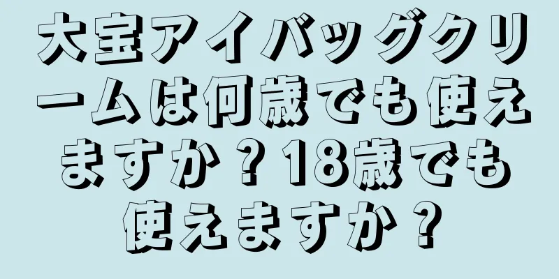 大宝アイバッグクリームは何歳でも使えますか？18歳でも使えますか？