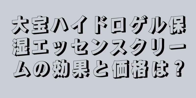 大宝ハイドロゲル保湿エッセンスクリームの効果と価格は？