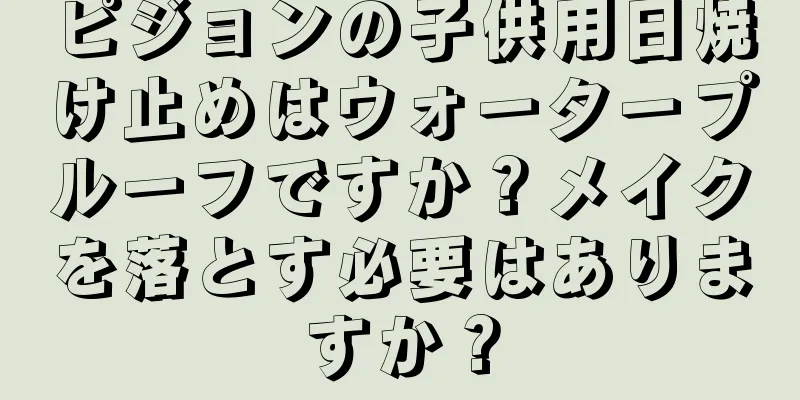 ピジョンの子供用日焼け止めはウォータープルーフですか？メイクを落とす必要はありますか？