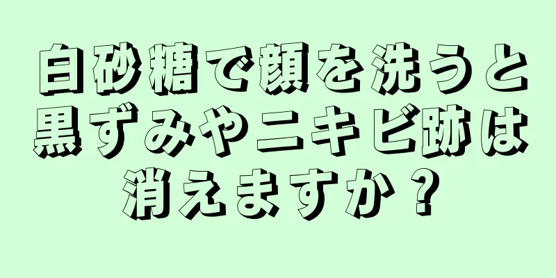 白砂糖で顔を洗うと黒ずみやニキビ跡は消えますか？