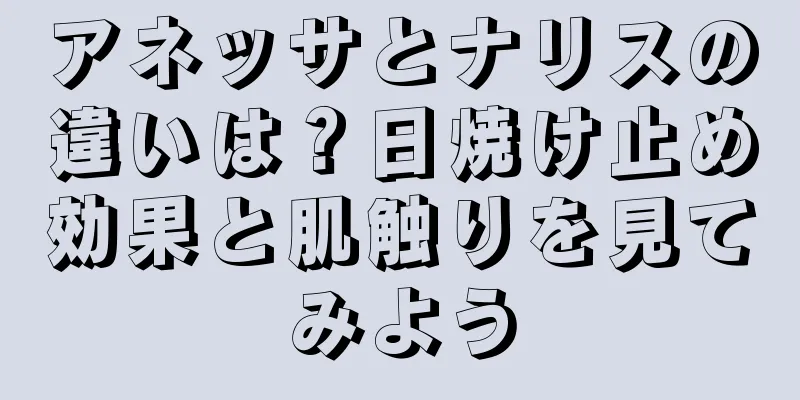 アネッサとナリスの違いは？日焼け止め効果と肌触りを見てみよう