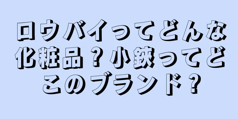 ロウバイってどんな化粧品？小鋏ってどこのブランド？