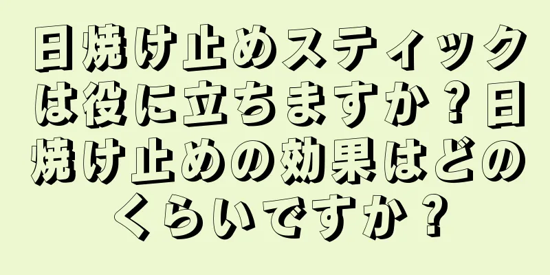 日焼け止めスティックは役に立ちますか？日焼け止めの効果はどのくらいですか？