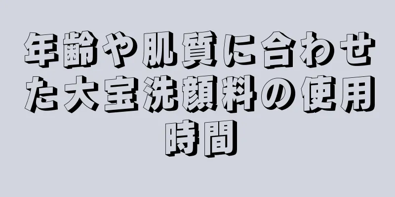 年齢や肌質に合わせた大宝洗顔料の使用時間